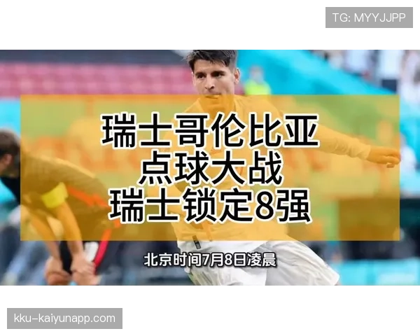 瑞士0-0哥伦比亚赛后复盘:点球大战成为晋级转折 瑞士0-0哥伦比亚赛后复盘:点球大战成为晋级转折