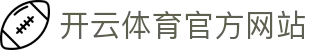开云(kaiyun)体育·登录入口｜精彩赛事一键直达平台